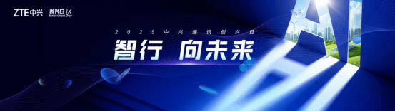 欧维策略 中兴通讯第九届“创兴日”：向智而行，共绘数智未来新蓝图