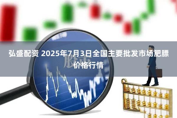 弘盛配资 2025年7月3日全国主要批发市场肥膘价格行情