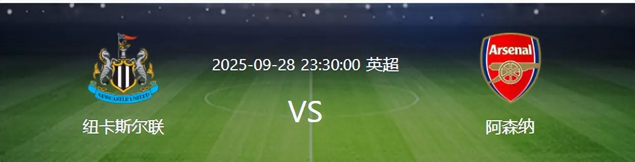 长江配资 比赛还没开打，阿森纳先迎来一个致命暴击，客场取胜喜鹊军团悬了